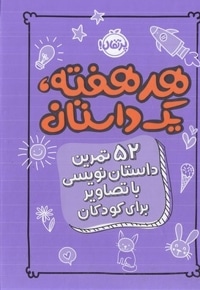 هر هفته یک داستان-بنفش